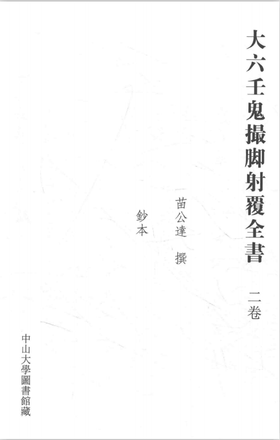 《大六壬鬼撮脚射覆全书》pdf（子部珍本备要037）