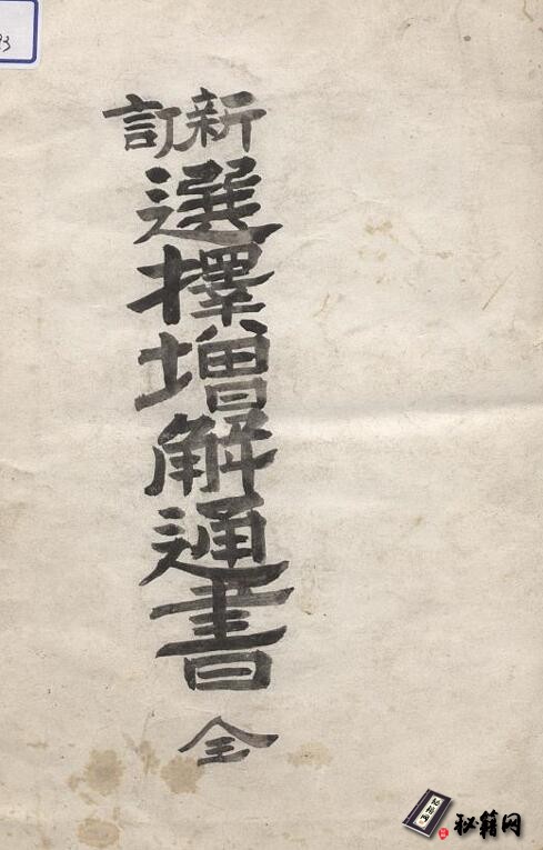 手抄本风水择吉古籍《选择增解通书》
