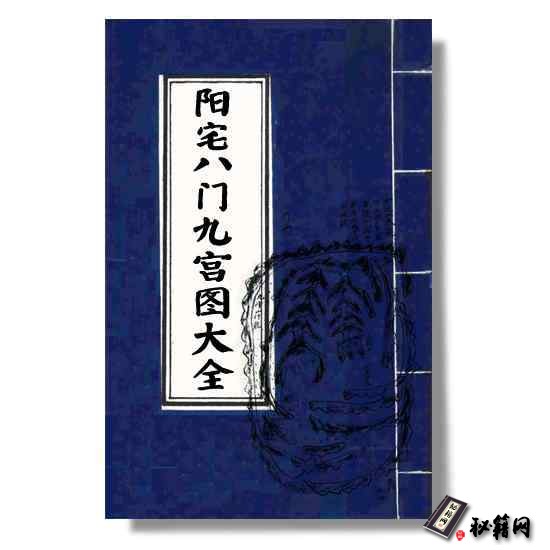 《阳宅八门九宫图大全》阳宅风水书籍