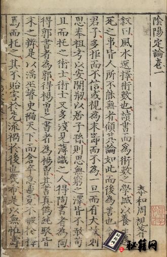 风水古籍-阴阳定论.三卷.明.周视著.明嘉靖时期刊本