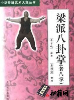 [武功秘籍][梁派八卦掌(老八掌)].李子鸣.裴锡荣.pdf