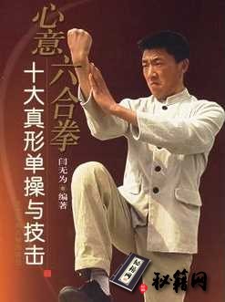 [武功秘籍]心意六合拳十大真形单操与技击.闫无为.pdf