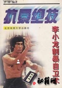 [武功秘籍]抗暴绝技：李小龙制暴自卫术.李涛.pdf
