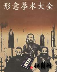 [武功秘籍]形意拳术大全(第二版).pdf