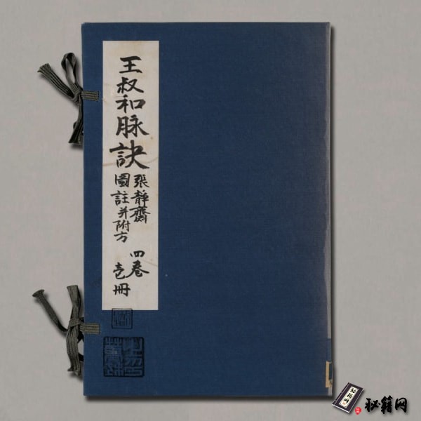 《图注王叔和脉决并附方》
