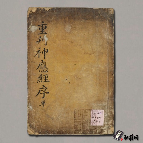 《神應經》陳會(明) 撰;劉瑾(明) 重校 沈器遠(朝鮮) 等奉勅編 一簑古跋]內醫院本活字