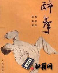 [武功秘籍]醉拳（蔡龙云）.pdf
