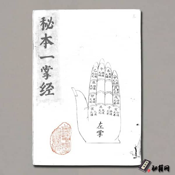 《秘本一掌经》