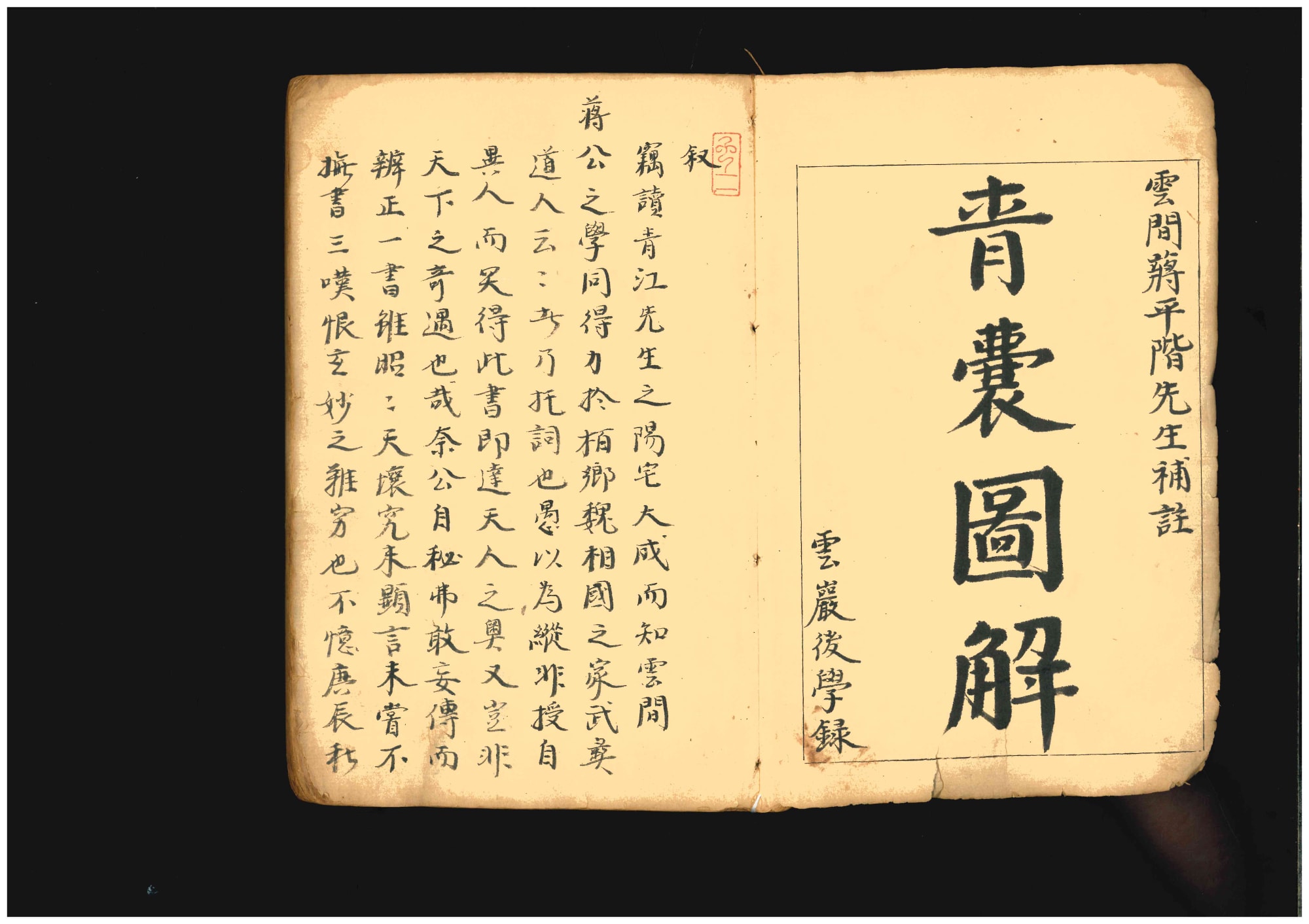 《青囊图解》清道光元年云岩先生手抄家传秘书