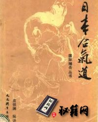 [武功秘籍]日本合气道--袁镇澜编译.pdf