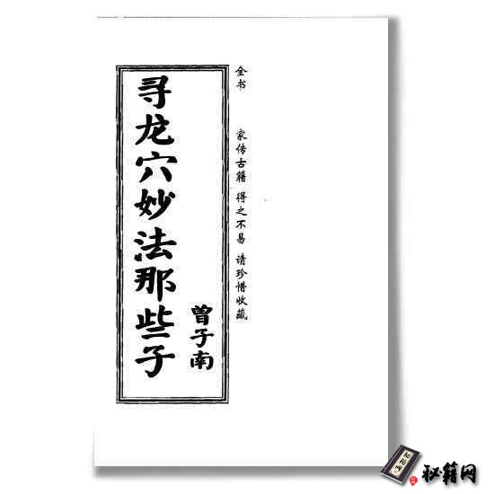 《寻龙穴妙法那些子》风水书籍