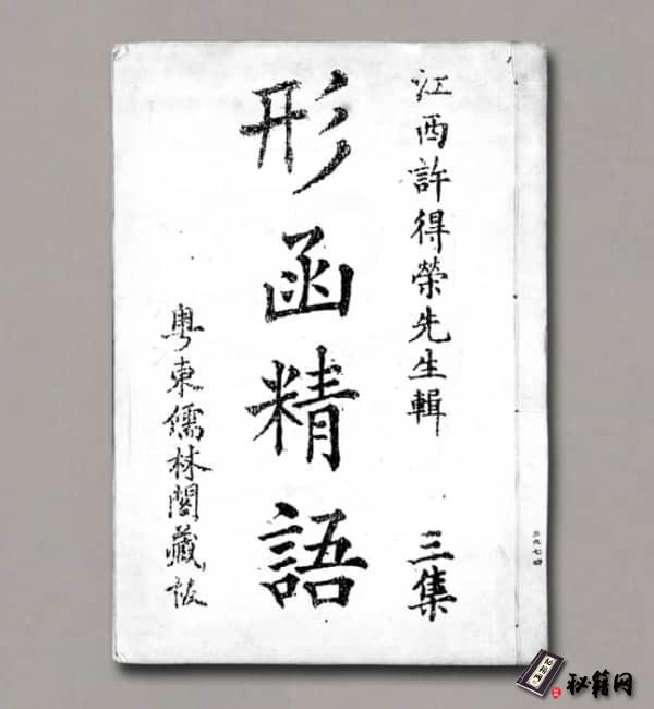 《形函精语》古本扫描版