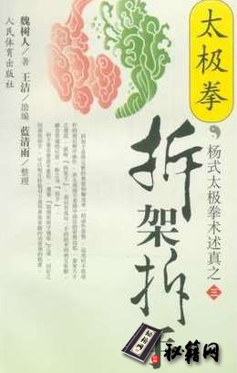 [武功秘籍][杨式太极拳术述真之三：太极拳拆架拆手].魏树人.pdf