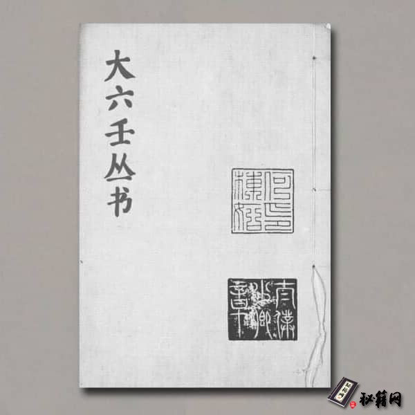《大六壬丛书》