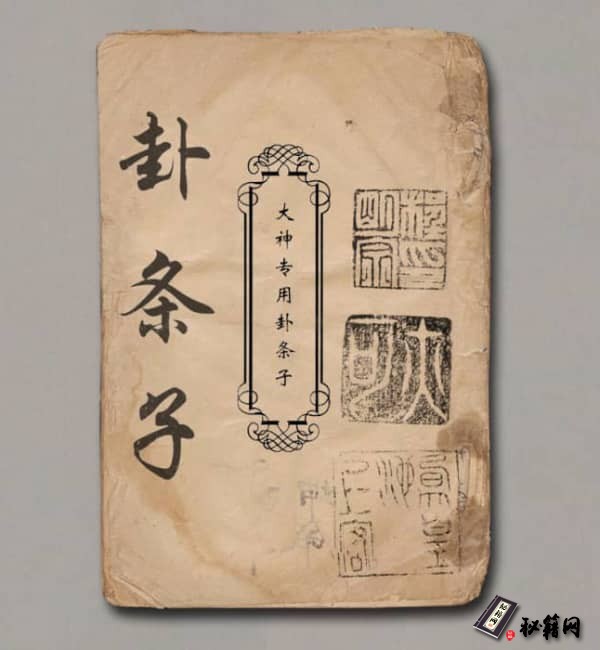 《大神专用卦条子》