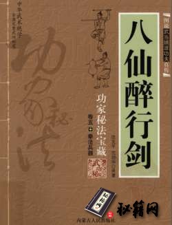 [武功秘籍][八仙醉行剑].范克平.范冠华.扫描版.pdf