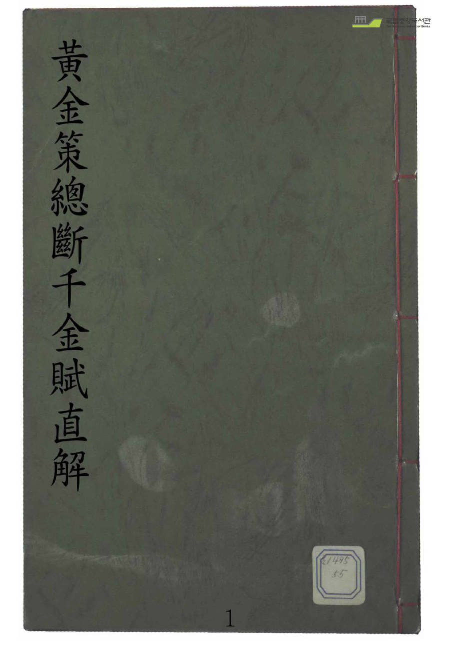《黄金策总断千金赋直解》清抄本