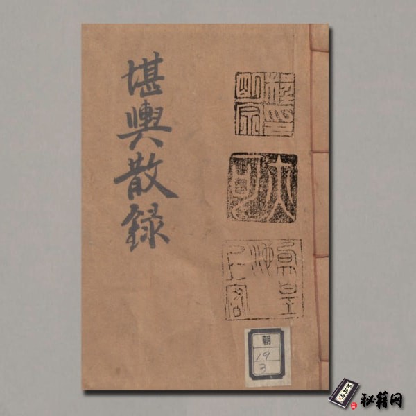 《堪輿散錄》