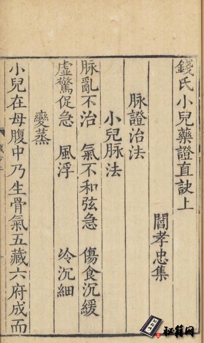 中医古籍.钱氏小兒药证直诀.起秀堂重刊影宋刻本.三卷