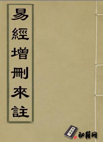 古籍.易經增刪來註丨易经增删来注