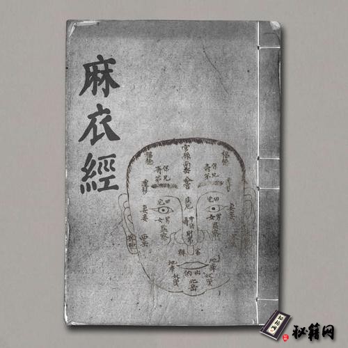 《麻衣經》