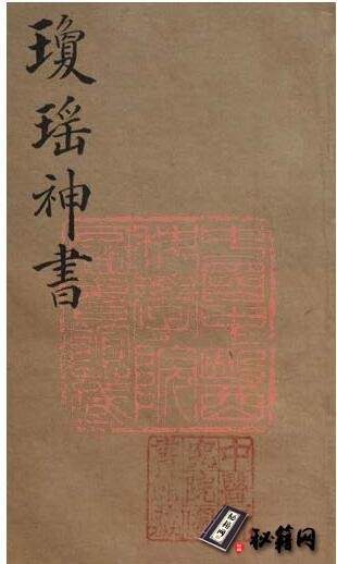 琼瑶真人著关于经络气血穴位的中医古籍《琼瑶神書.4册全》