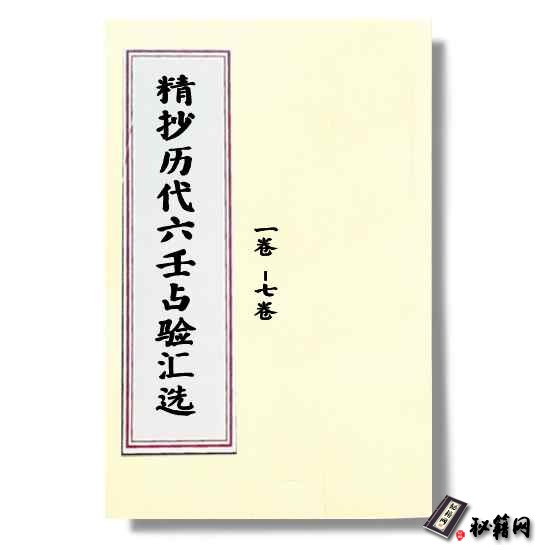 《精抄历代六壬占验汇选》卷一 下册，六壬神课六壬占卜六爻预测书籍
