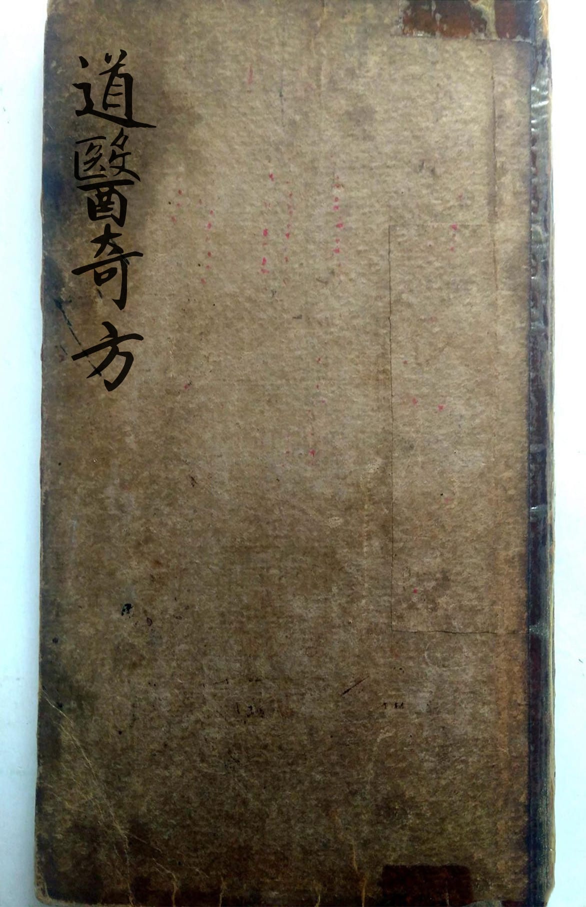 《道医奇方》