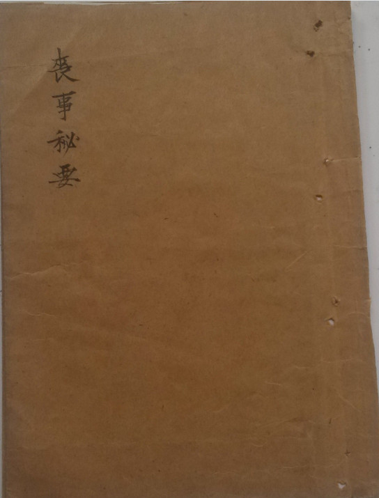 《丧事秘要》