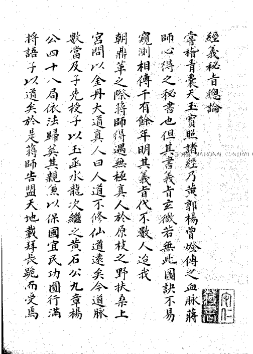 《经义秘旨》清抄本.蒋大鸿