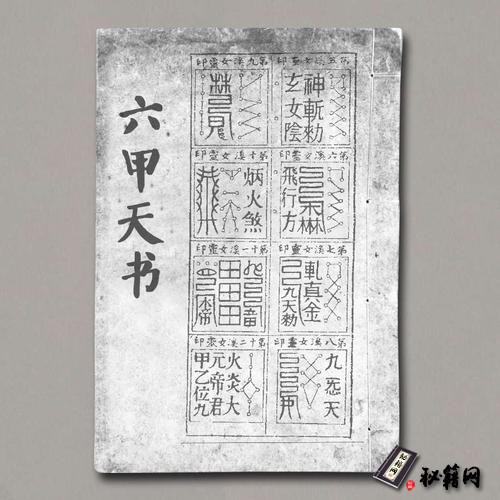 《六甲天书》