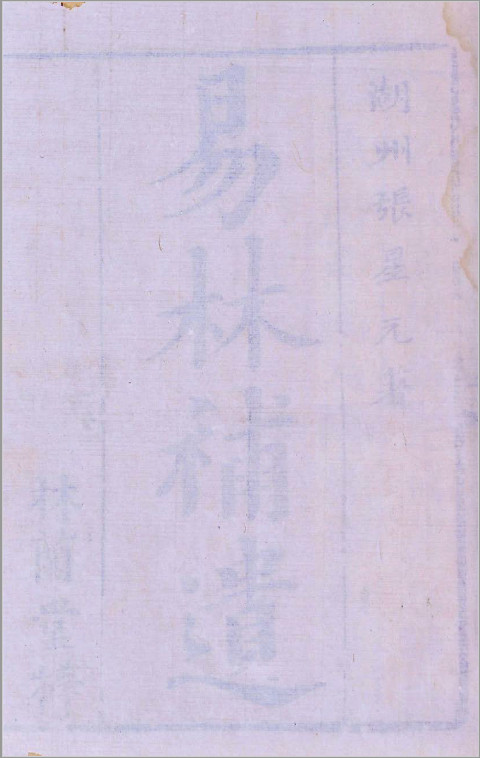 《易林补遗》四集十二卷