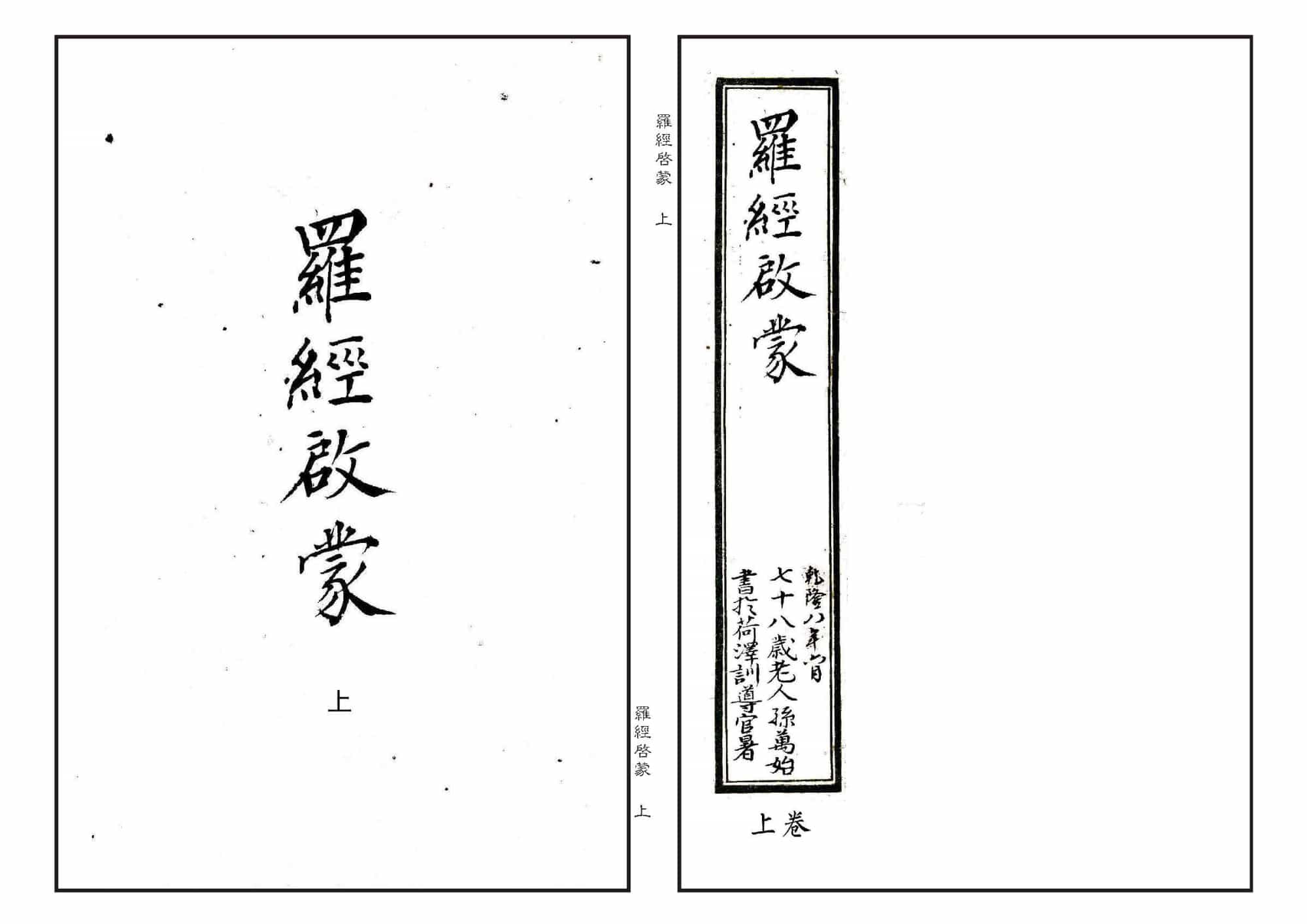 《罗经启蒙》上中下3册，孙万始书于乾隆8年