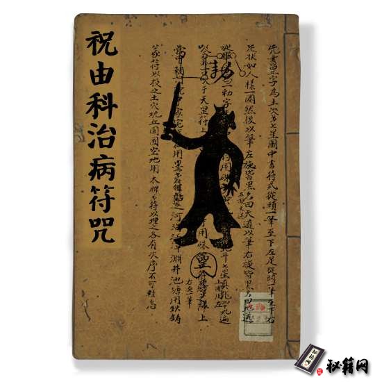 《祝由科治病符咒》祝由术符咒书籍