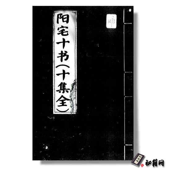 《阳宅十书》十集全，专论阳宅风水的典范之作