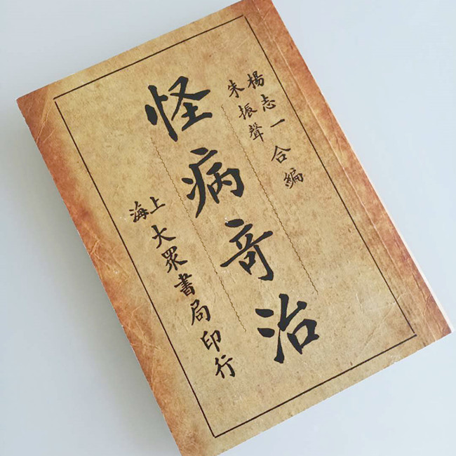 《怪病奇治》上海大众书局铅印本，杨志一、朱振声合编版