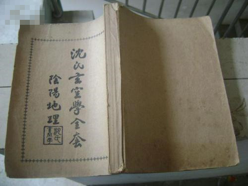 清代大师沉竹礽遗作《沉氏玄空学》电子版！