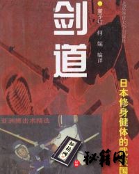 [武功秘籍]剑道--日本修身健体的武技国粹.pdf