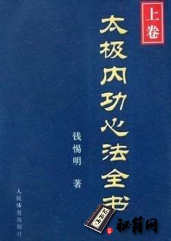 [武功秘籍][太极内功心法全书(上卷)].钱惕明.扫描版.pdf