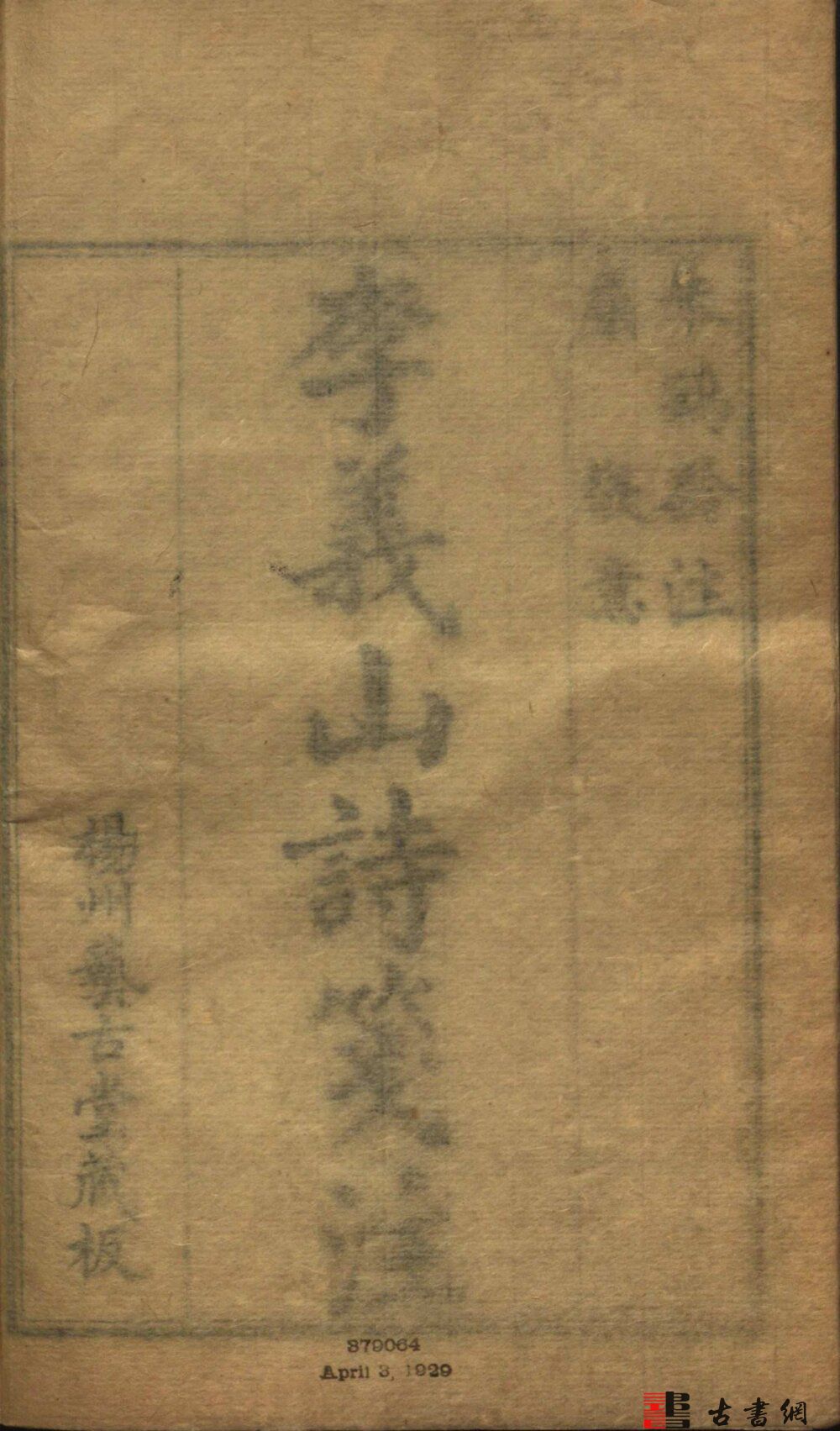 古籍.玉溪生诗意. 八卷. 唐. 李商隐撰. 清. 朱鹤龄注. 屈复意
