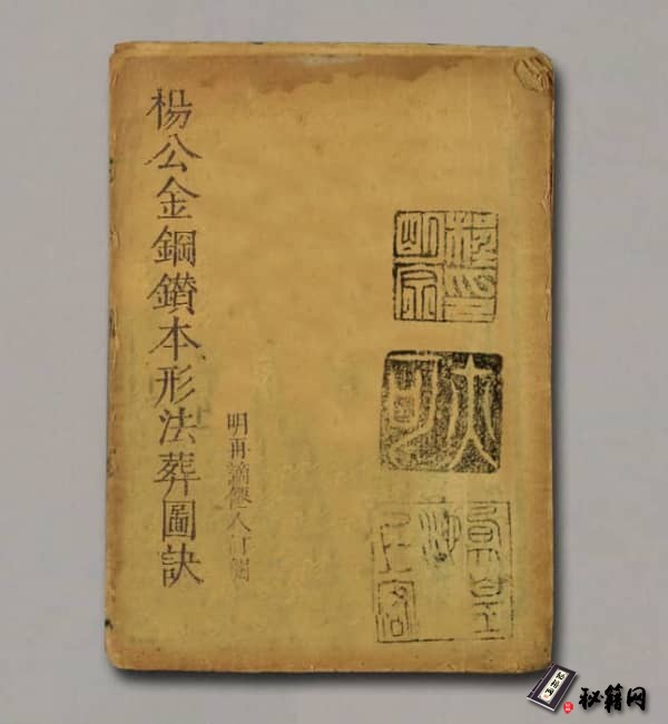 《楊公金鋼鑽本形法葬圖訣》
