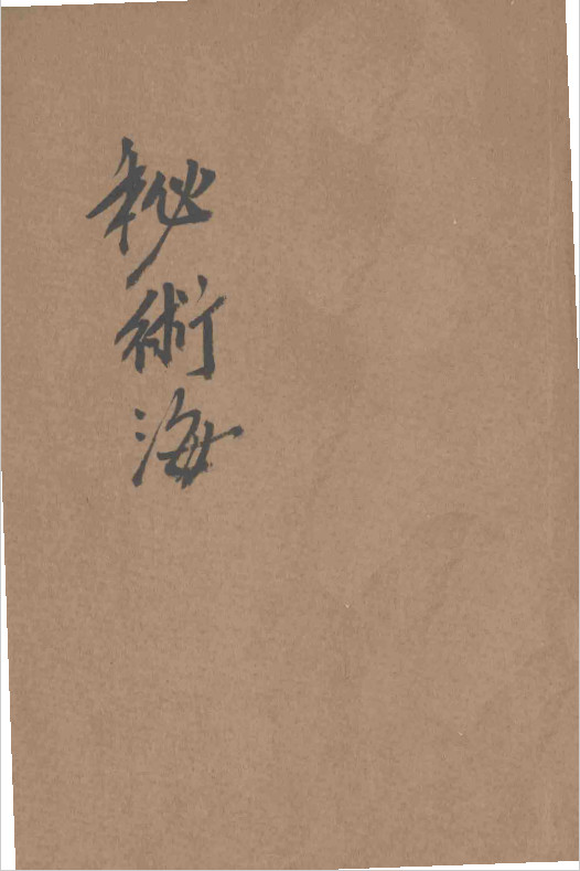 《秘术海》民国版