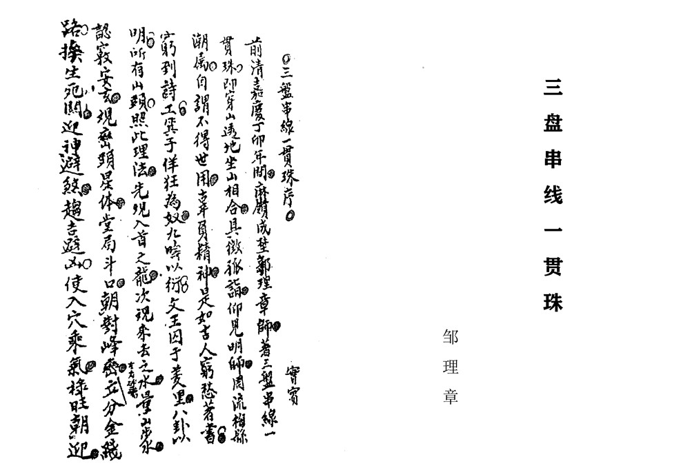 《三盘串线一贯珠》纂註二十四山各线分金秘诀