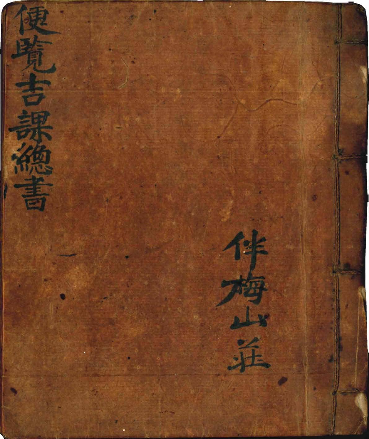 伴梅山庄 《便览吉课总书》清抄本