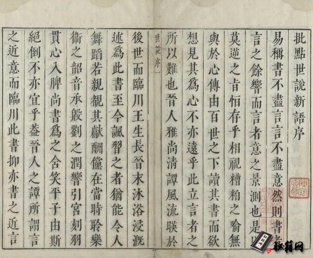 古籍.世说新语. 八卷. 刘宋. 刘义庆. 撰. 明万历间凌瀛初刊四色套印本丨 天津图书馆藏