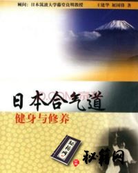 [武功秘籍][日本合气道健身与修养].王建华.pdf