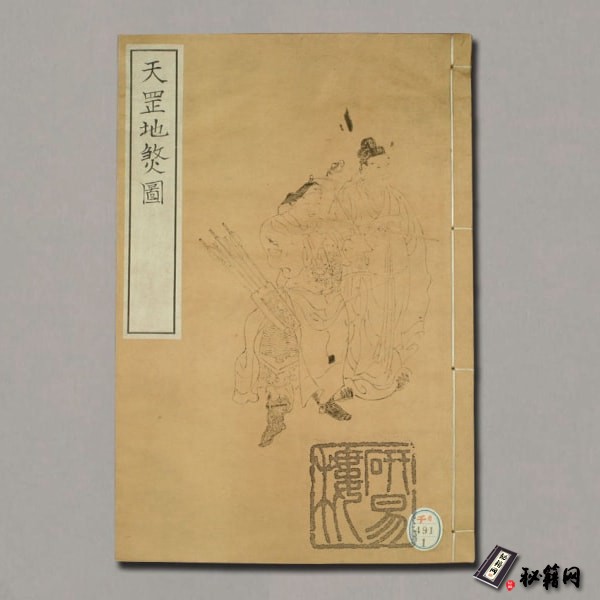 《天罡地煞图》陆谦画.多胡真祇模