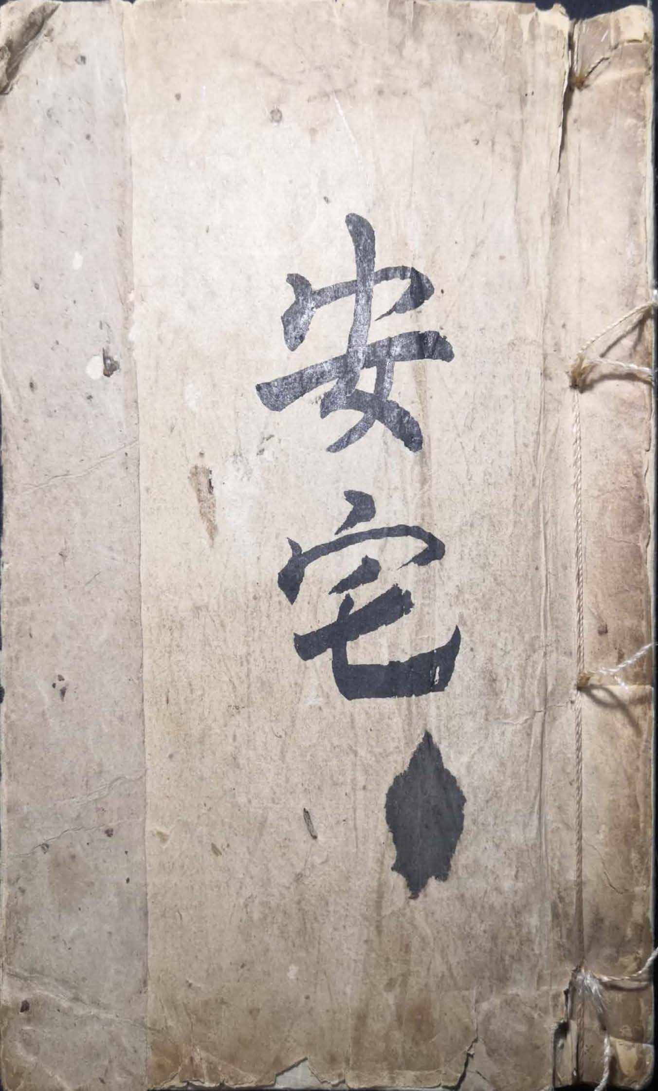 《安宅》手抄本