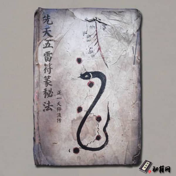 《正一天师流传先天五雷符篆秘法》