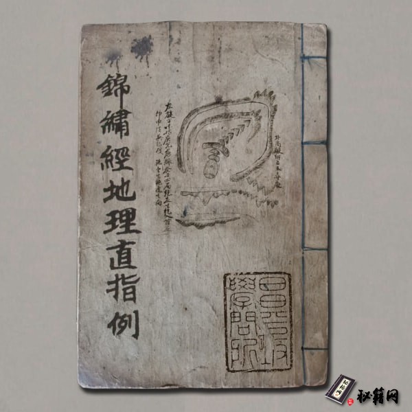 《锦巾经地理直指例》